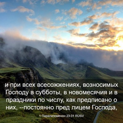 Picture 03 - 1 Паралипоменон 23:31 RUSV - и при всех всесожжениях, - Bible Verse Picture