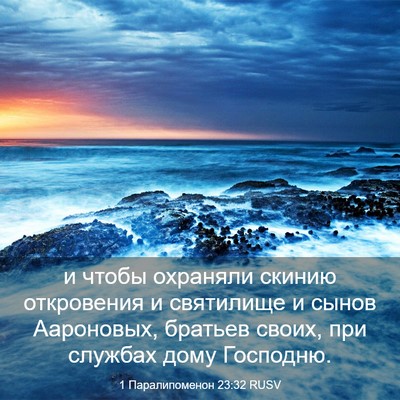 Picture 03 - 1 Паралипоменон 23:32 RUSV - и чтобы охраняли скинию - Bible Verse Picture