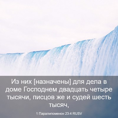 Picture 03 - 1 Паралипоменон 23:4 RUSV - Из них [назначены] для дела - Bible Verse Picture