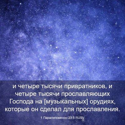 Picture 03 - 1 Паралипоменон 23:5 RUSV - и четыре тысячи - Bible Verse Picture