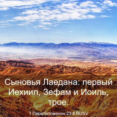 Picture 03 - 1 Паралипоменон 23:8 RUSV - Сыновья Лаедана: первый - Bible Verse Picture