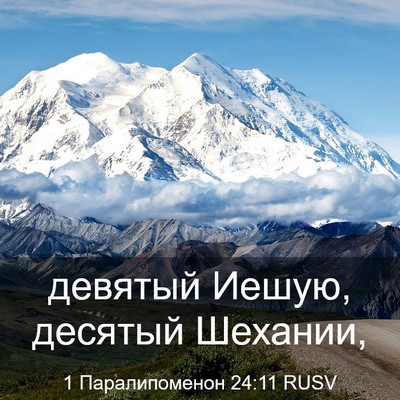 Picture 03 - 1 Паралипоменон 24:11 RUSV - девятый Иешую, десятый - Bible Verse Picture