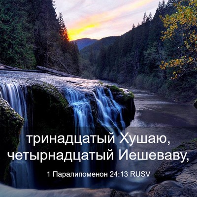 Picture 03 - 1 Паралипоменон 24:13 RUSV - тринадцатый Хушаю, - Bible Verse Picture