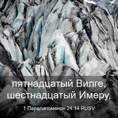 Picture 03 - 1 Паралипоменон 24:14 RUSV - пятнадцатый Вилге, - Bible Verse Picture