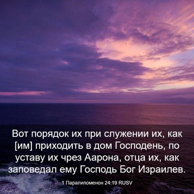 Picture 03 - 1 Паралипоменон 24:19 RUSV - Вот порядок их при - Bible Verse Picture