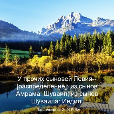 Picture 03 - 1 Паралипоменон 24:20 RUSV - У прочих сыновей - Bible Verse Picture