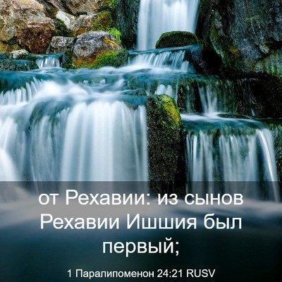 Picture 03 - 1 Паралипоменон 24:21 RUSV - от Рехавии: из сынов - Bible Verse Picture