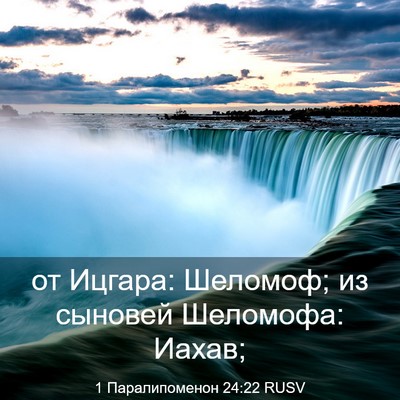 Picture 03 - 1 Паралипоменон 24:22 RUSV - от Ицгара: Шеломоф; из - Bible Verse Picture