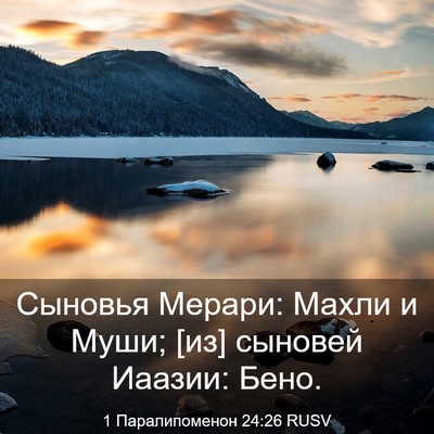 Picture 03 - 1 Паралипоменон 24:26 RUSV - Сыновья Мерари: Махли и - Bible Verse Picture