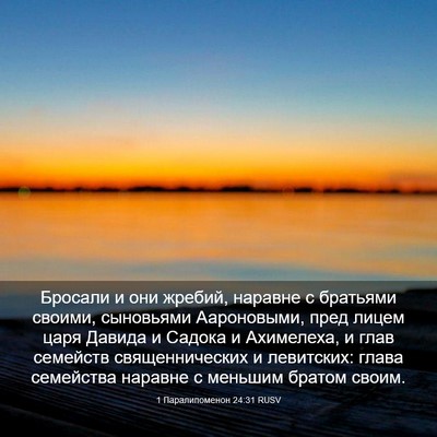 Picture 03 - 1 Паралипоменон 24:31 RUSV - Бросали и они жребий, - Bible Verse Picture