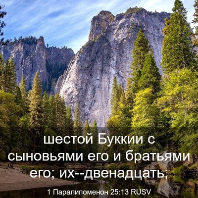 Picture 03 - 1 Паралипоменон 25:13 RUSV - шестой Буккии с сыновьями - Bible Verse Picture