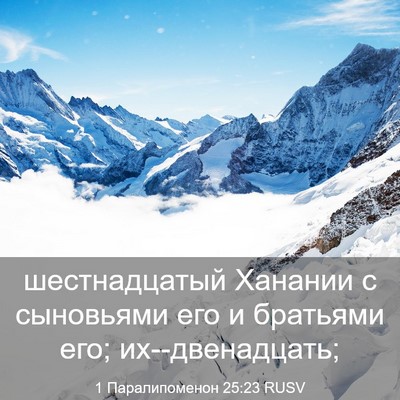 Picture 03 - 1 Паралипоменон 25:23 RUSV - шестнадцатый Ханании с - Bible Verse Picture