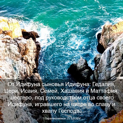 Picture 03 - 1 Паралипоменон 25:3 RUSV - От Идифуна сыновья - Bible Verse Picture