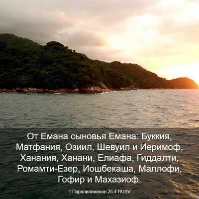 Picture 03 - 1 Паралипоменон 25:4 RUSV - От Емана сыновья Емана: - Bible Verse Picture