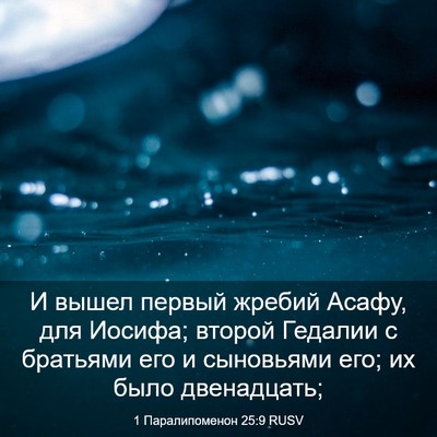 Picture 03 - 1 Паралипоменон 25:9 RUSV - И вышел первый жребий - Bible Verse Picture