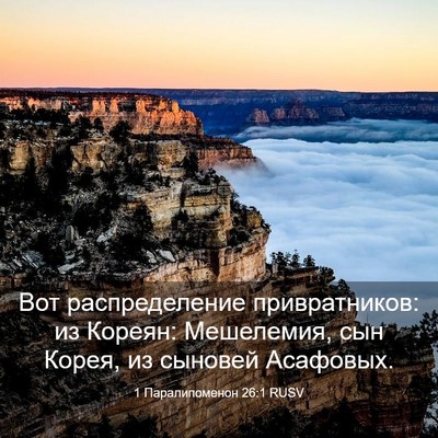 Picture 03 - 1 Паралипоменон 26:1 RUSV - Вот распределение - Bible Verse Picture