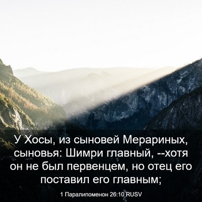 Picture 03 - 1 Паралипоменон 26:10 RUSV - У Хосы, из сыновей - Bible Verse Picture