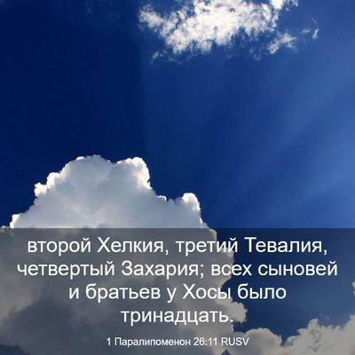 Picture 03 - 1 Паралипоменон 26:11 RUSV - второй Хелкия, третий - Bible Verse Picture