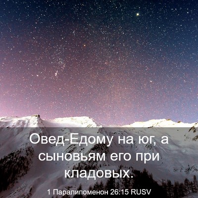 Picture 03 - 1 Паралипоменон 26:15 RUSV - Овед-Едому на юг, а - Bible Verse Picture