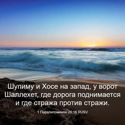 Picture 03 - 1 Паралипоменон 26:16 RUSV - Шупиму и Хосе на запад, у - Bible Verse Picture