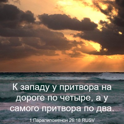 Picture 03 - 1 Паралипоменон 26:18 RUSV - К западу у притвора на - Bible Verse Picture