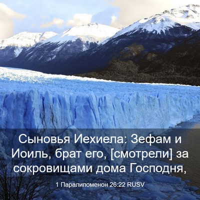 Picture 03 - 1 Паралипоменон 26:22 RUSV - Сыновья Иехиела: Зефам и - Bible Verse Picture