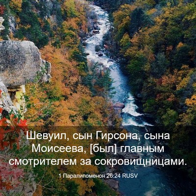 Picture 03 - 1 Паралипоменон 26:24 RUSV - Шевуил, сын Гирсона, сына - Bible Verse Picture