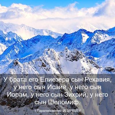 Picture 03 - 1 Паралипоменон 26:25 RUSV - У брата его Елиезера сын - Bible Verse Picture