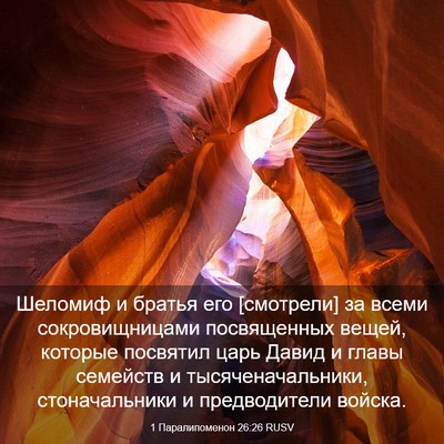 Picture 03 - 1 Паралипоменон 26:26 RUSV - Шеломиф и братья его - Bible Verse Picture