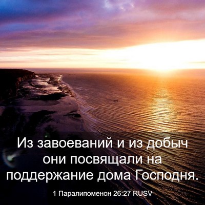 Picture 03 - 1 Паралипоменон 26:27 RUSV - Из завоеваний и из добыч - Bible Verse Picture