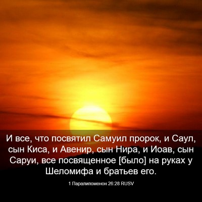 Picture 03 - 1 Паралипоменон 26:28 RUSV - И все, что посвятил Самуил - Bible Verse Picture