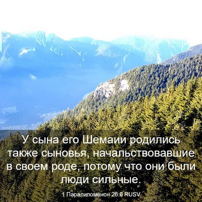 Picture 03 - 1 Паралипоменон 26:6 RUSV - У сына его Шемаии родились - Bible Verse Picture