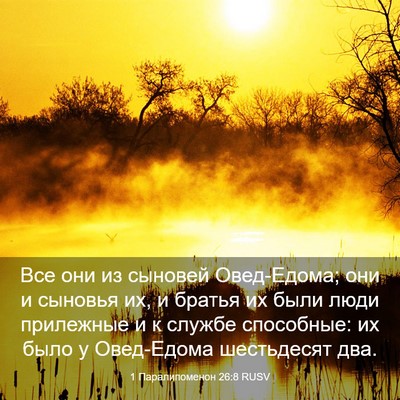 Picture 03 - 1 Паралипоменон 26:8 RUSV - Все они из сыновей - Bible Verse Picture