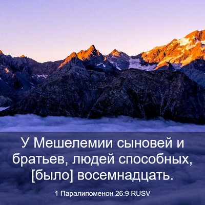 Picture 03 - 1 Паралипоменон 26:9 RUSV - У Мешелемии сыновей и - Bible Verse Picture