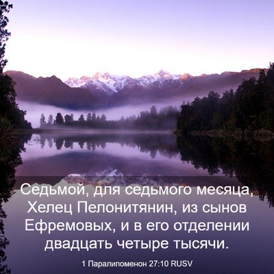Picture 03 - 1 Паралипоменон 27:10 RUSV - Седьмой, для седьмого - Bible Verse Picture