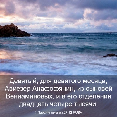 Picture 03 - 1 Паралипоменон 27:12 RUSV - Девятый, для девятого - Bible Verse Picture