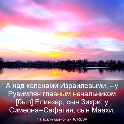 Picture 03 - 1 Паралипоменон 27:16 RUSV - А над коленами - Bible Verse Picture