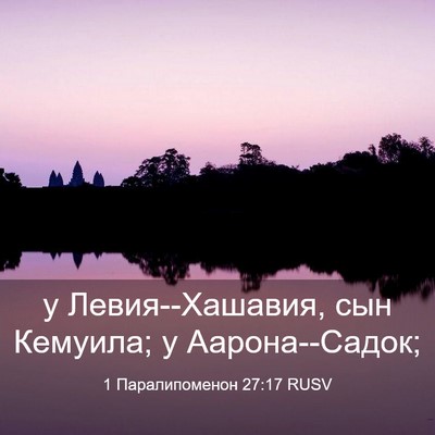 Picture 03 - 1 Паралипоменон 27:17 RUSV - у Левия--Хашавия, сын - Bible Verse Picture
