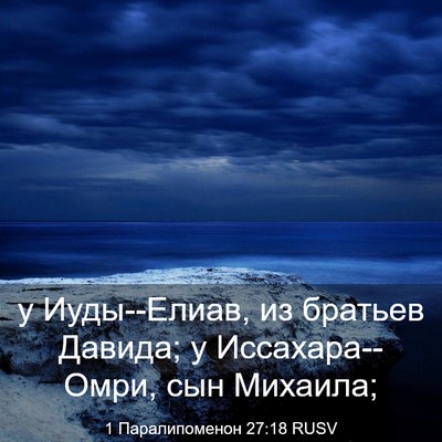 Picture 03 - 1 Паралипоменон 27:18 RUSV - у Иуды--Елиав, из братьев - Bible Verse Picture