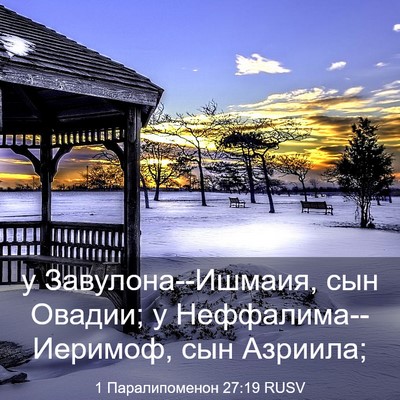 Picture 03 - 1 Паралипоменон 27:19 RUSV - у Завулона--Ишмаия, сын - Bible Verse Picture