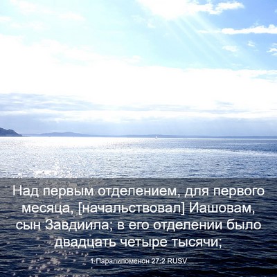 Picture 03 - 1 Паралипоменон 27:2 RUSV - Над первым отделением, для - Bible Verse Picture