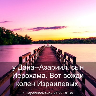 Picture 03 - 1 Паралипоменон 27:22 RUSV - у Дана--Азариил, сын - Bible Verse Picture