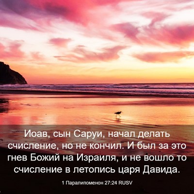 Picture 03 - 1 Паралипоменон 27:24 RUSV - Иоав, сын Саруи, начал - Bible Verse Picture