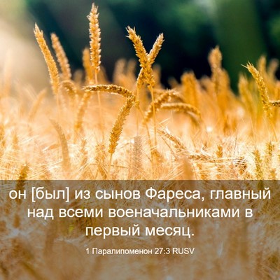 Picture 03 - 1 Паралипоменон 27:3 RUSV - он [был] из сынов Фареса, - Bible Verse Picture