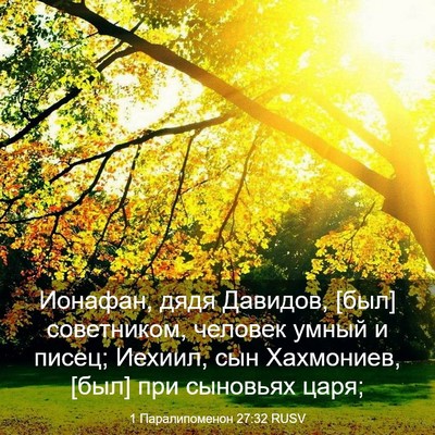 Picture 03 - 1 Паралипоменон 27:32 RUSV - Ионафан, дядя Давидов, [был] - Bible Verse Picture