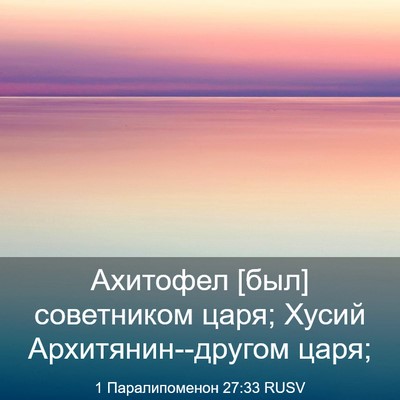 Picture 03 - 1 Паралипоменон 27:33 RUSV - Ахитофел [был] советником - Bible Verse Picture