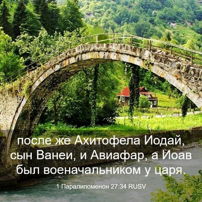 Picture 03 - 1 Паралипоменон 27:34 RUSV - после же Ахитофела Иодай, - Bible Verse Picture