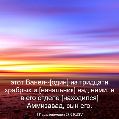 Picture 03 - 1 Паралипоменон 27:6 RUSV - этот Ванея--[один] из - Bible Verse Picture