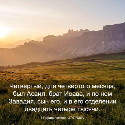 Picture 03 - 1 Паралипоменон 27:7 RUSV - Четвертый, для четвертого - Bible Verse Picture