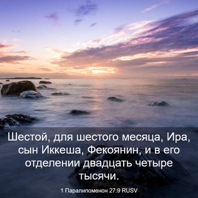 Picture 03 - 1 Паралипоменон 27:9 RUSV - Шестой, для шестого месяца, - Bible Verse Picture